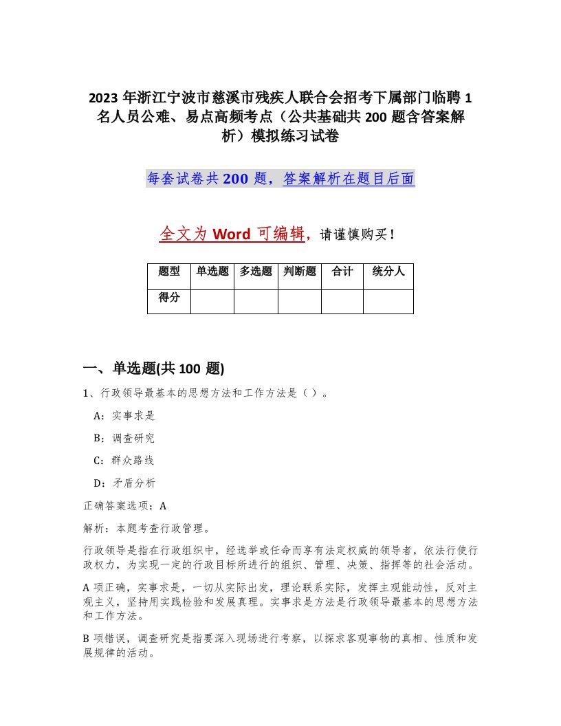 2023年浙江宁波市慈溪市残疾人联合会招考下属部门临聘1名人员公难易点高频考点公共基础共200题含答案解析模拟练习试卷