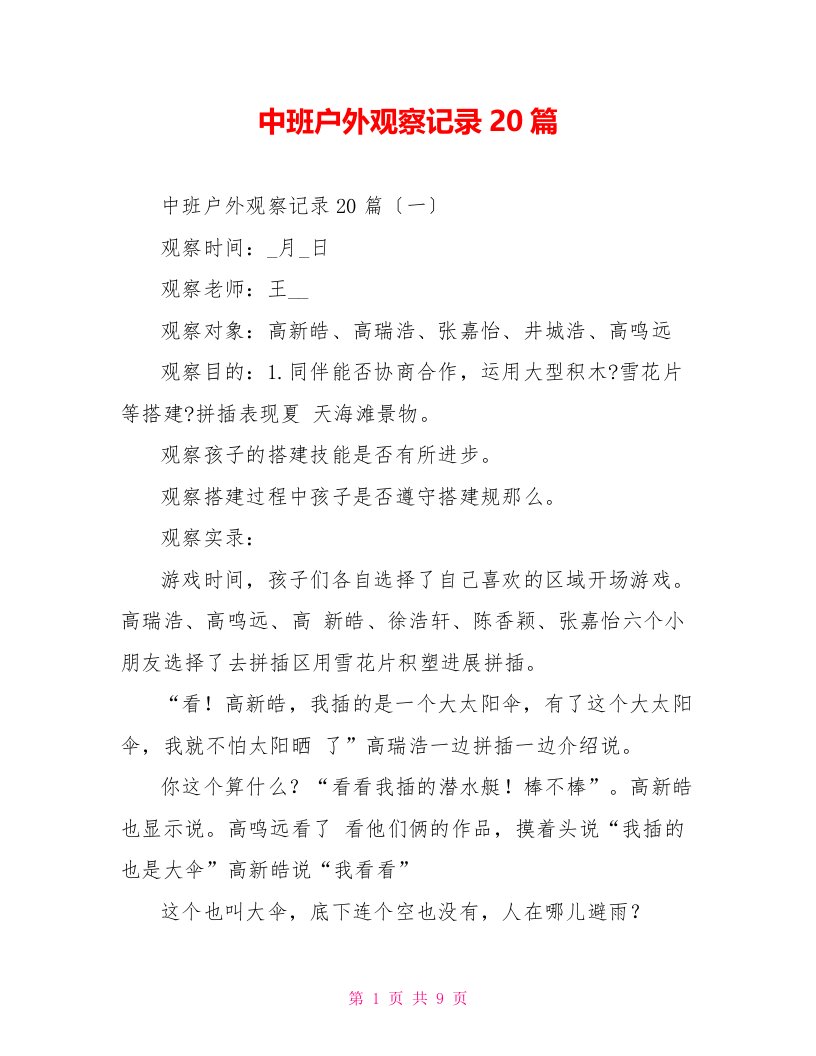 中班户外观察记录20篇