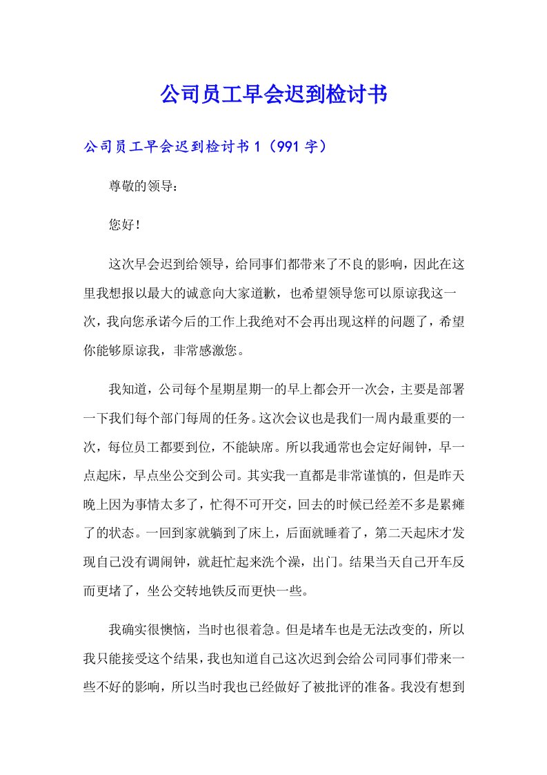 公司员工早会迟到检讨书（多篇）