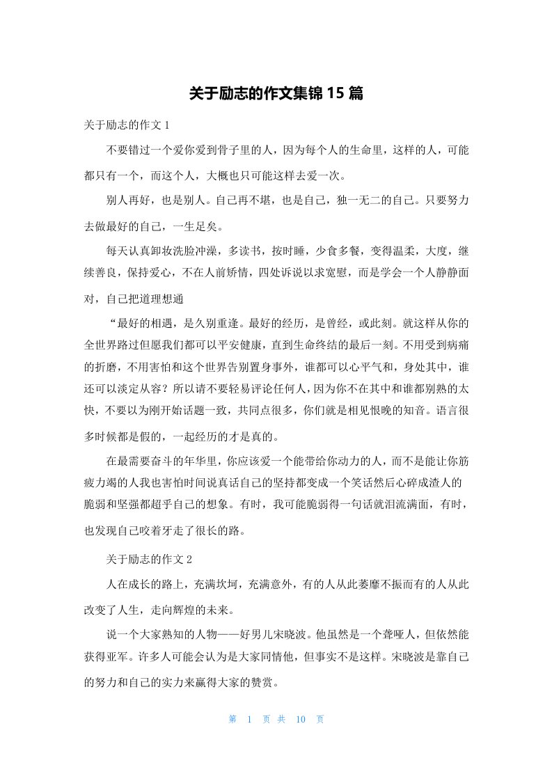 关于励志的作文集锦15篇