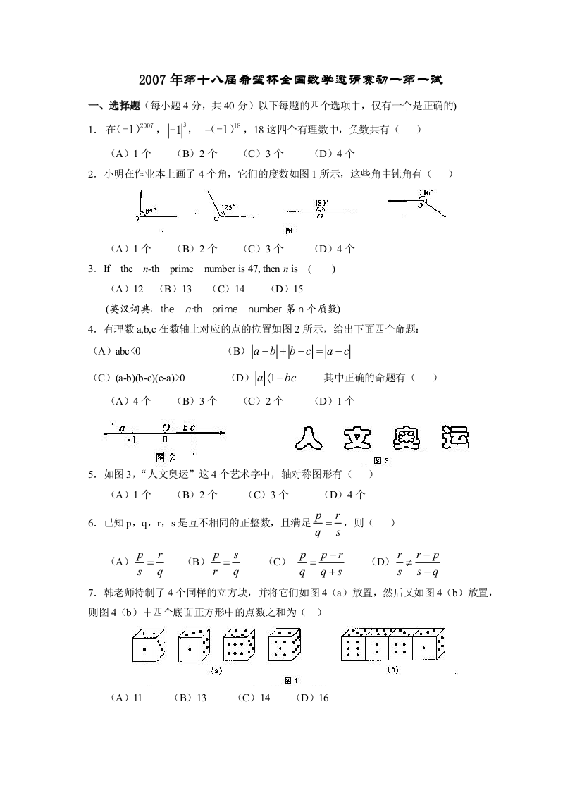 第十八届希望杯全国数学邀请赛初一第一试