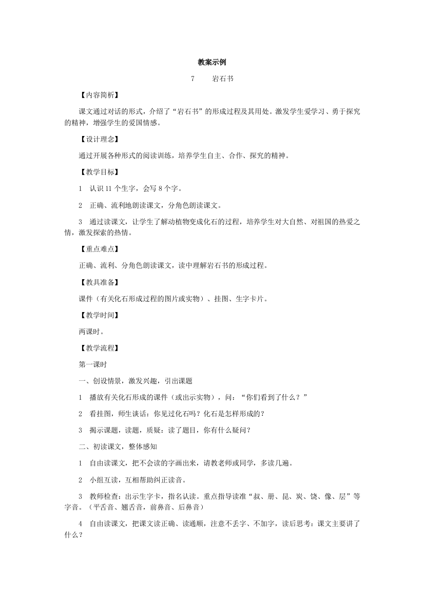 北师大版二年级下册语文教案示例