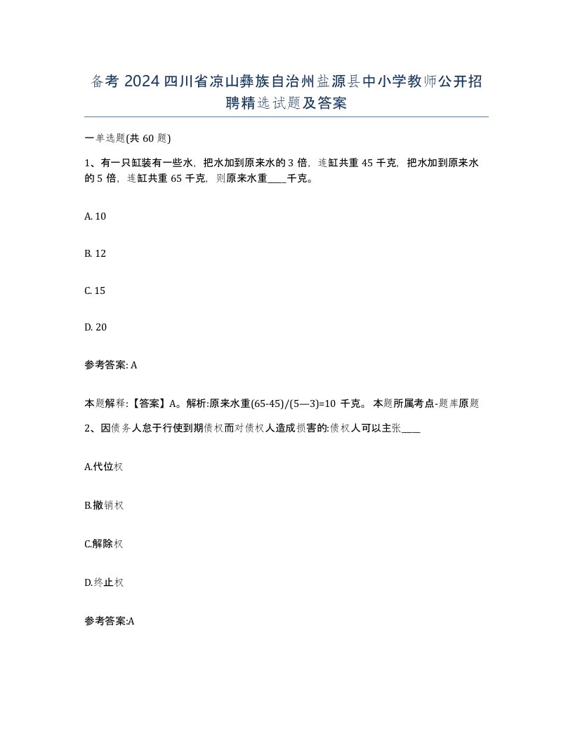 备考2024四川省凉山彝族自治州盐源县中小学教师公开招聘试题及答案