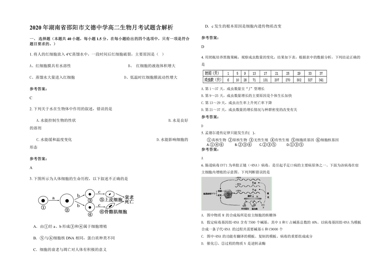 2020年湖南省邵阳市文德中学高二生物月考试题含解析