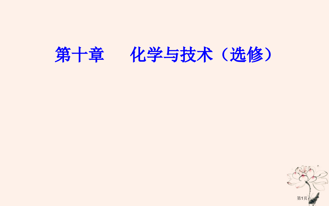 高中化学学业水平测试复习第十章化学与技术专题十八化学与技术考点1化学与资源开发利用省公开课一等奖新名