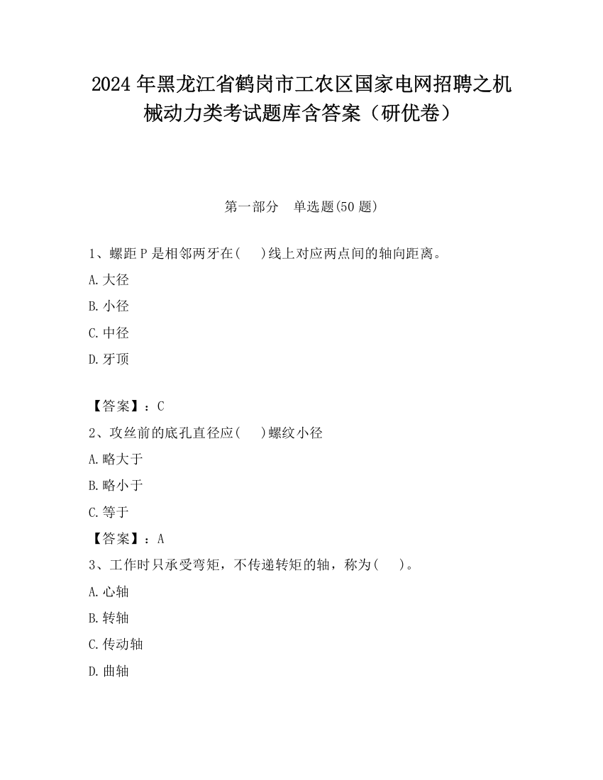 2024年黑龙江省鹤岗市工农区国家电网招聘之机械动力类考试题库含答案（研优卷）