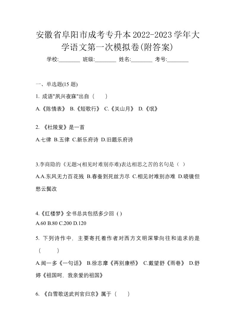 安徽省阜阳市成考专升本2022-2023学年大学语文第二次模拟卷附答案