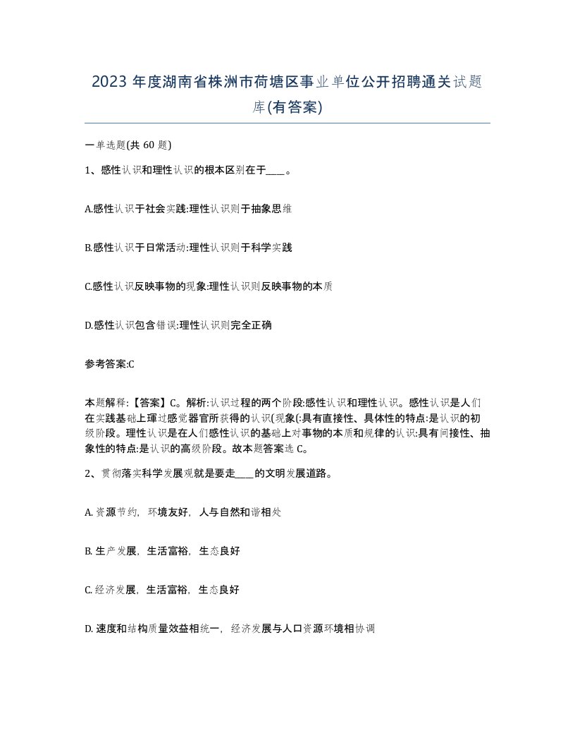 2023年度湖南省株洲市荷塘区事业单位公开招聘通关试题库有答案