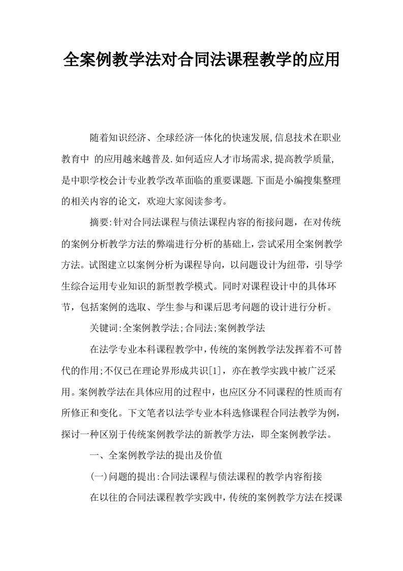 全案例教学法对合同法课程教学的应用