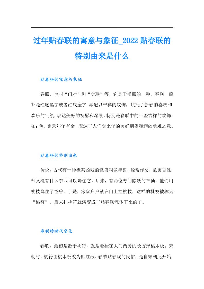 过年贴春联的寓意与象征贴春联的特别由来是什么