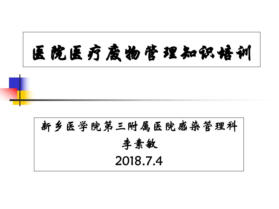 7月医疗废物管理知识培训