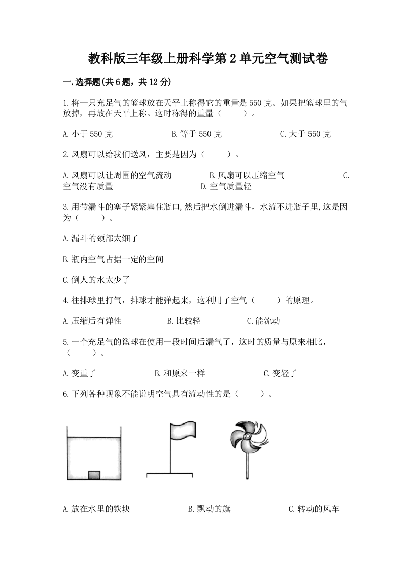 教科版三年级上册科学第2单元空气测试卷附完整答案（全优）