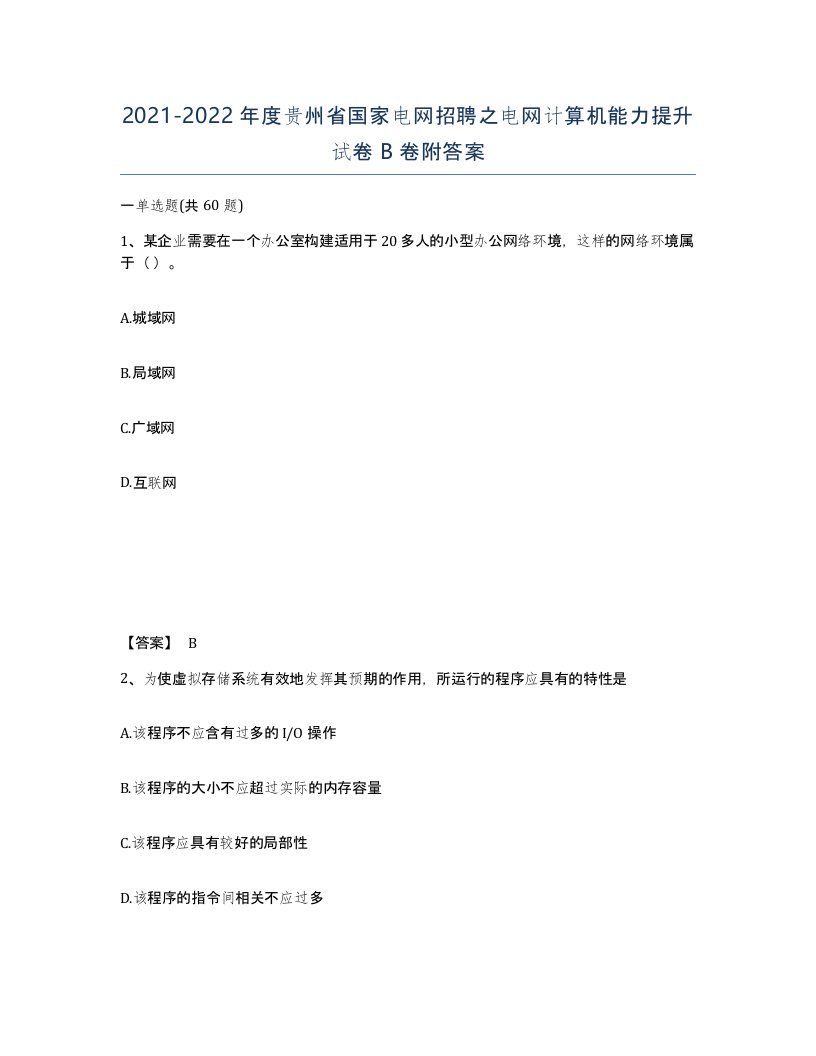 2021-2022年度贵州省国家电网招聘之电网计算机能力提升试卷B卷附答案