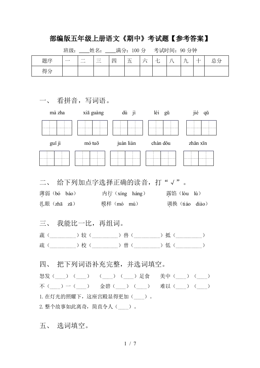 部编版五年级上册语文《期中》考试题【参考答案】