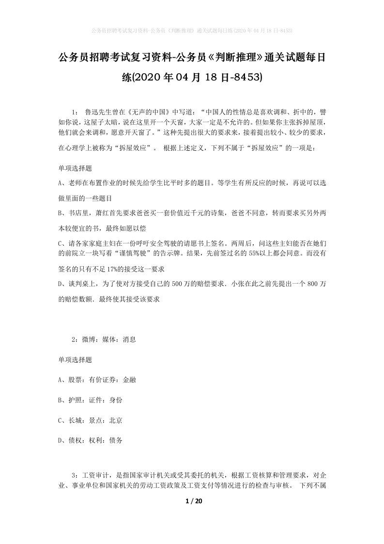 公务员招聘考试复习资料-公务员判断推理通关试题每日练2020年04月18日-8453