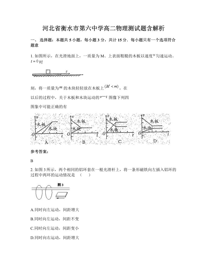 河北省衡水市第六中学高二物理测试题含解析