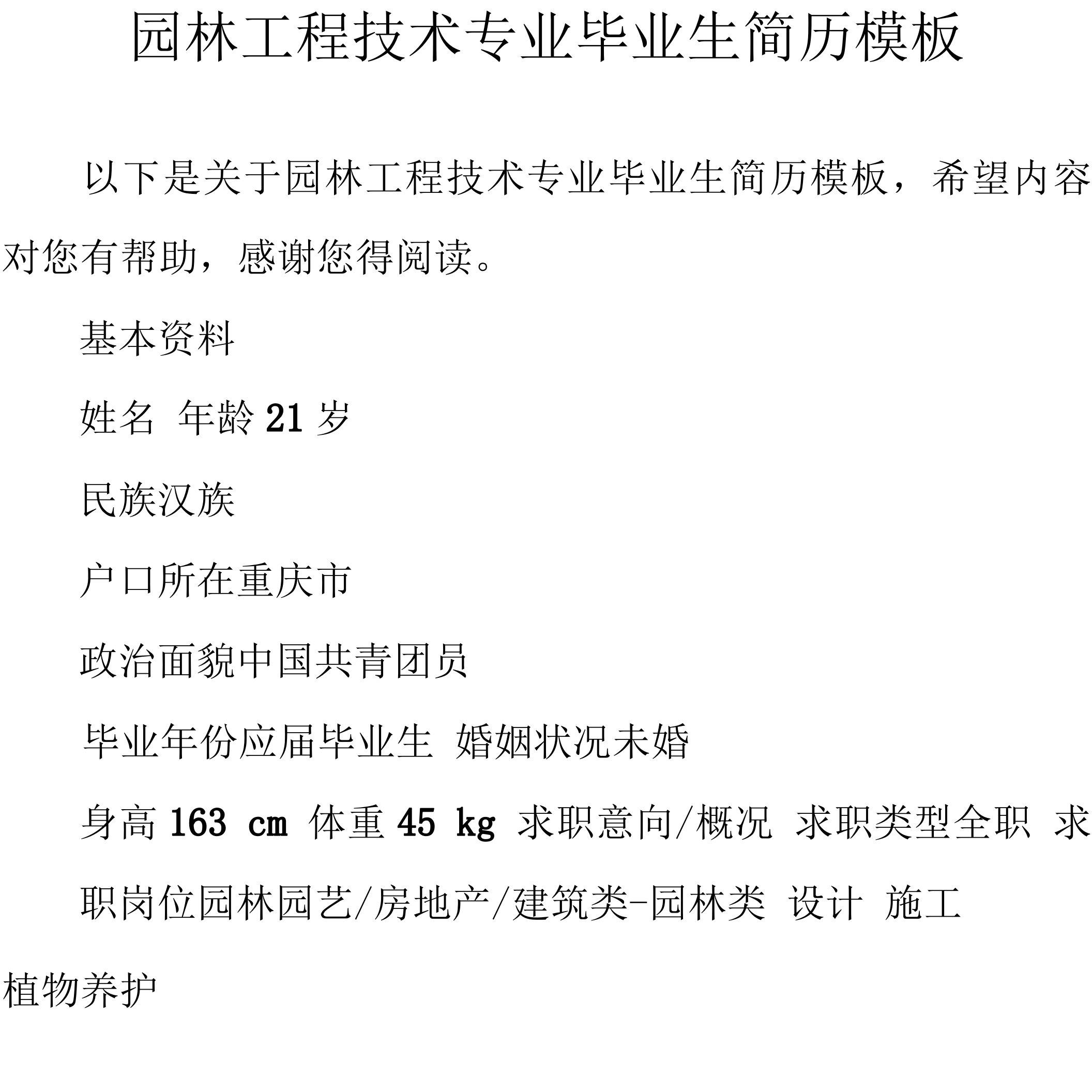 园林工程技术专业毕业生简历模板