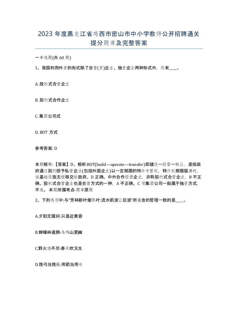 2023年度黑龙江省鸡西市密山市中小学教师公开招聘通关提分题库及完整答案