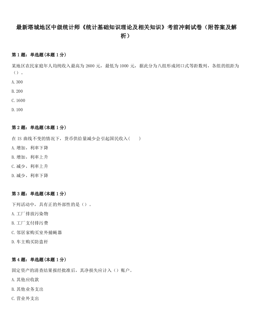 最新塔城地区中级统计师《统计基础知识理论及相关知识》考前冲刺试卷（附答案及解析）