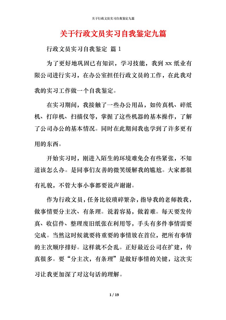 精编关于行政文员实习自我鉴定九篇