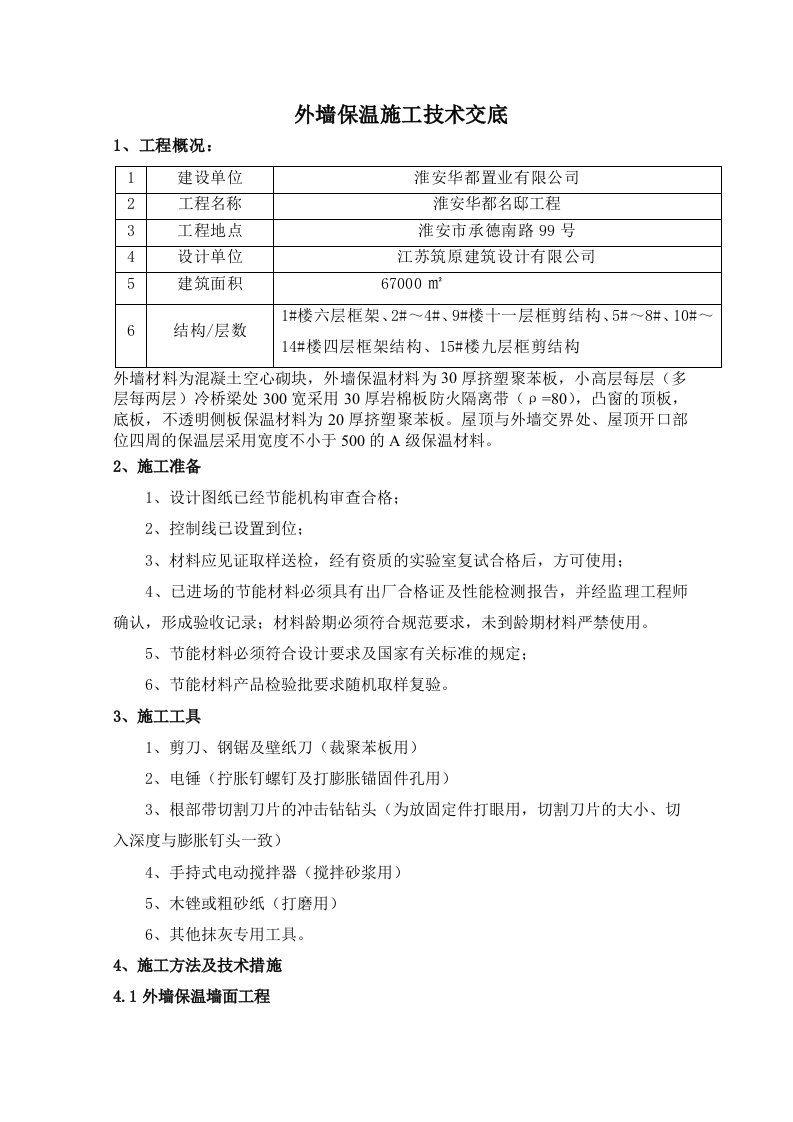 混凝土砌块外墙保温技术交底