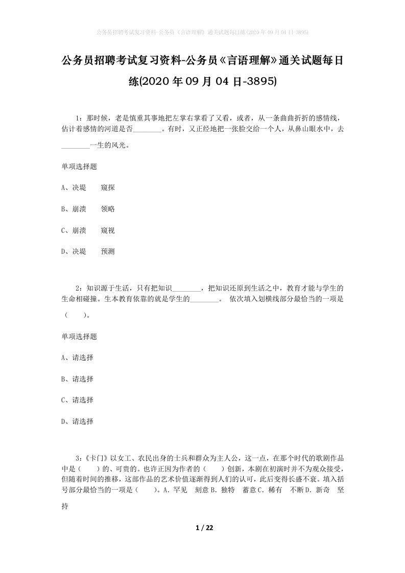 公务员招聘考试复习资料-公务员言语理解通关试题每日练2020年09月04日-3895