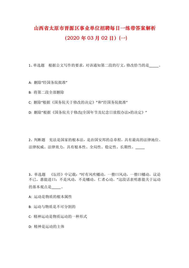 山西省太原市晋源区事业单位招聘每日一练带答案解析2020年03月02日一