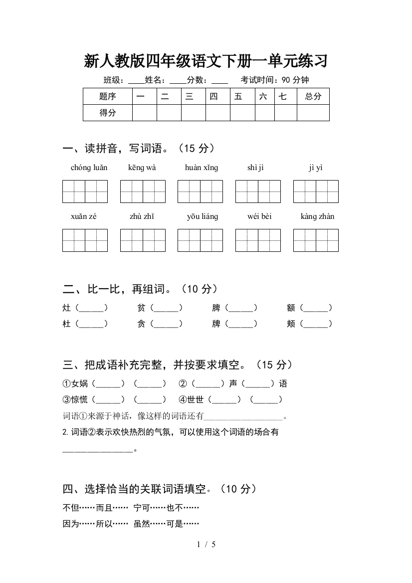 新人教版四年级语文下册一单元练习