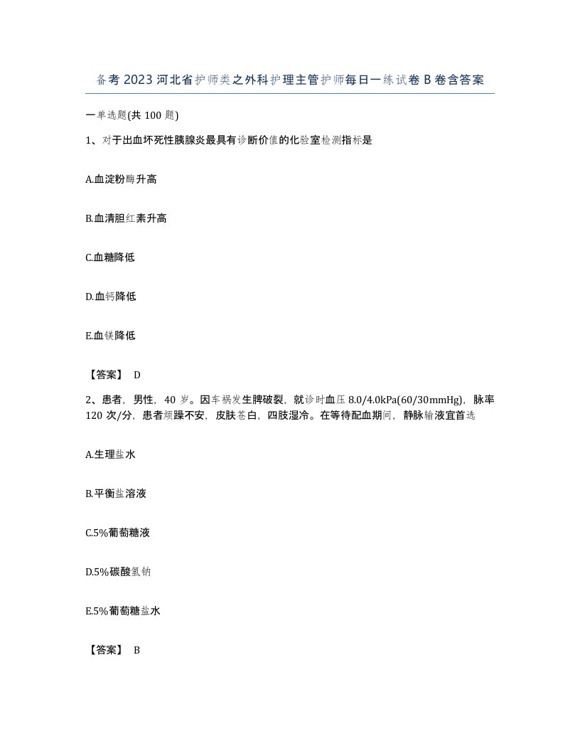 备考2023河北省护师类之外科护理主管护师每日一练试卷B卷含答案