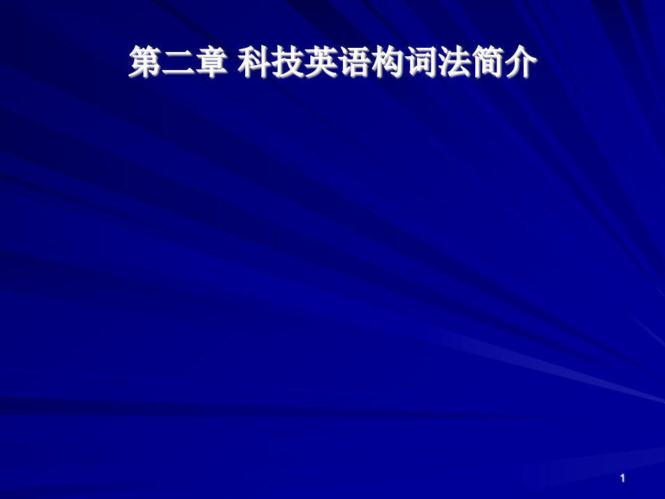 科技英语构词法简介