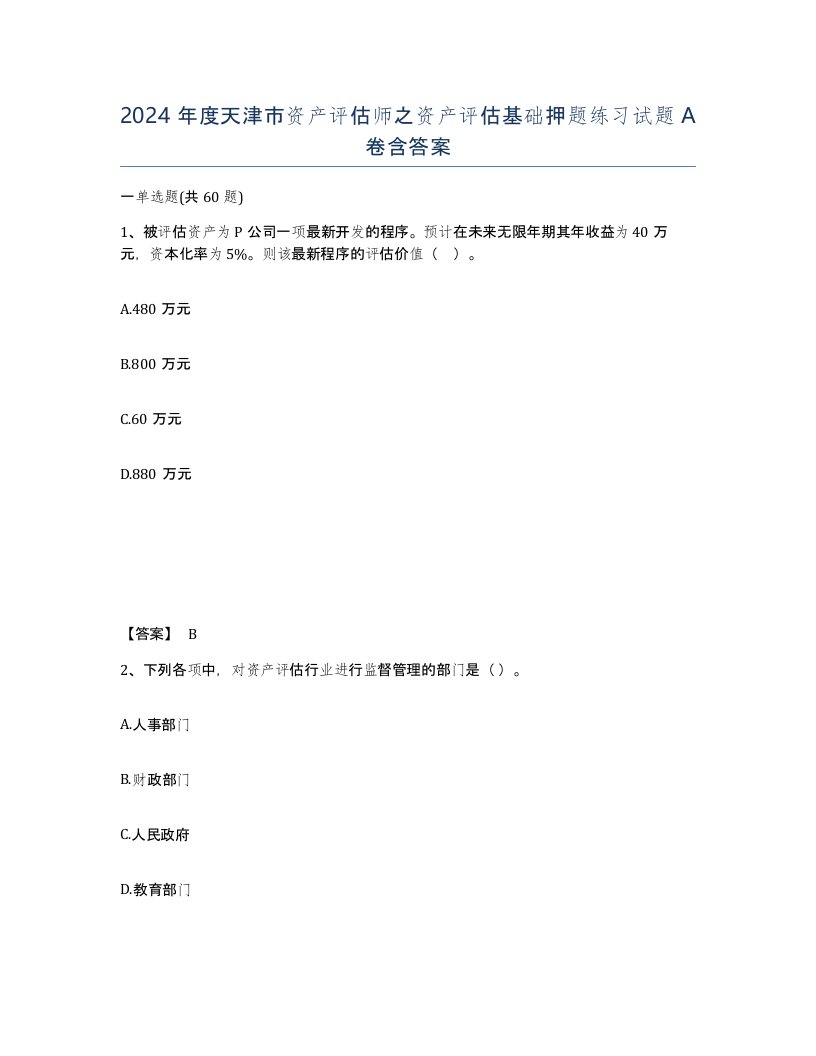 2024年度天津市资产评估师之资产评估基础押题练习试题A卷含答案