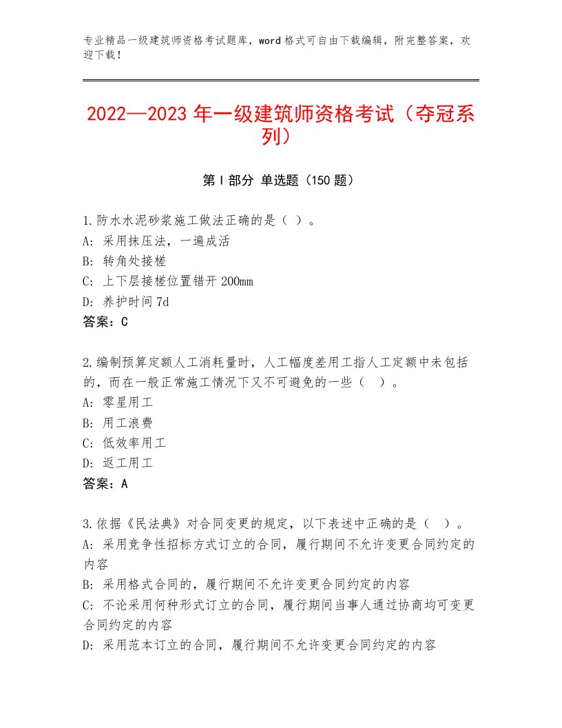 历年一级建筑师资格考试完整题库带答案（最新）