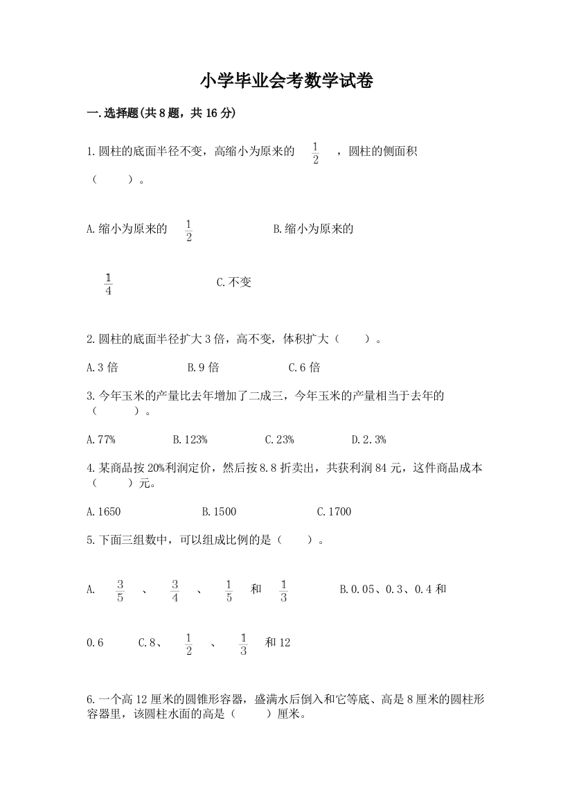 小学毕业会考数学试卷及参考答案（实用）