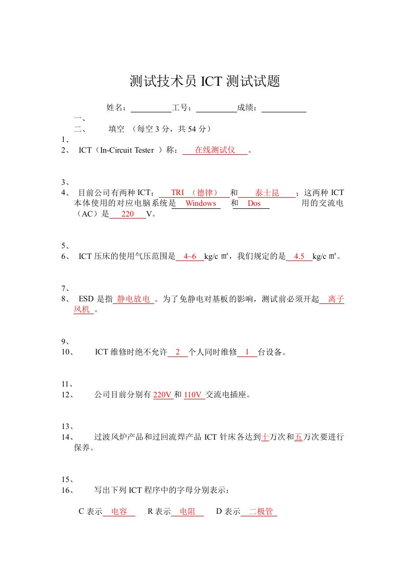 SMT测试技术员ICT测试试题