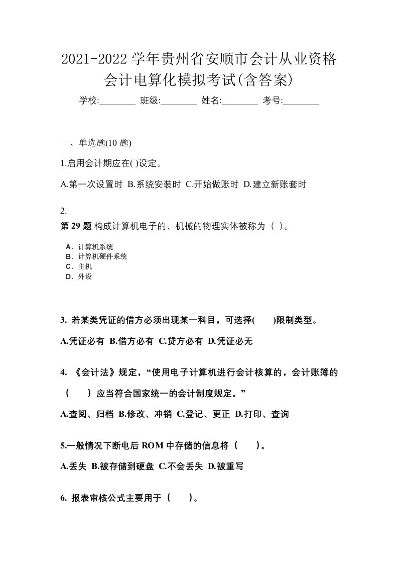 2021-2022学年贵州省安顺市会计从业资格会计电算化模拟考试含答案