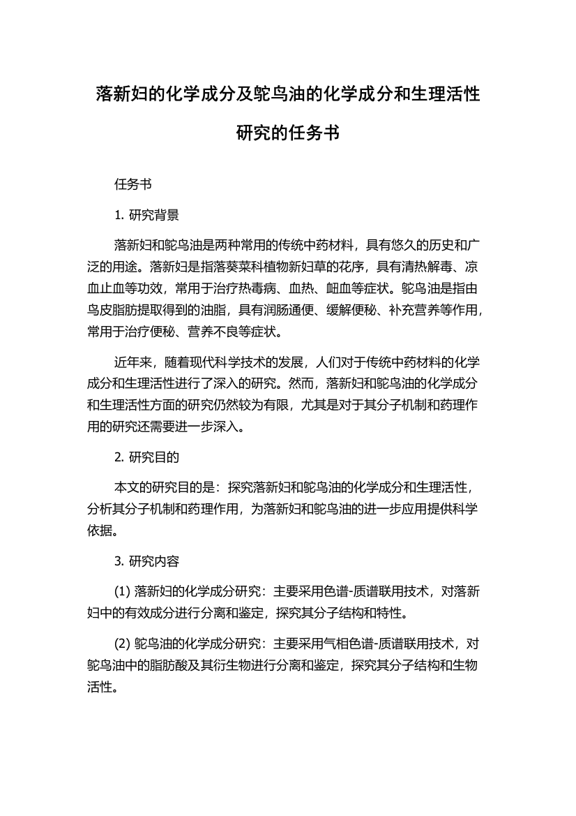 落新妇的化学成分及鸵鸟油的化学成分和生理活性研究的任务书