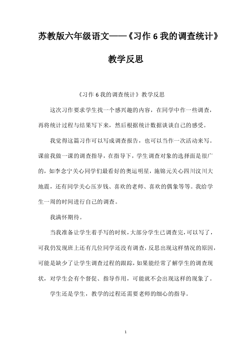 苏教版六年级语文——《习作6我的调查统计》教学反思