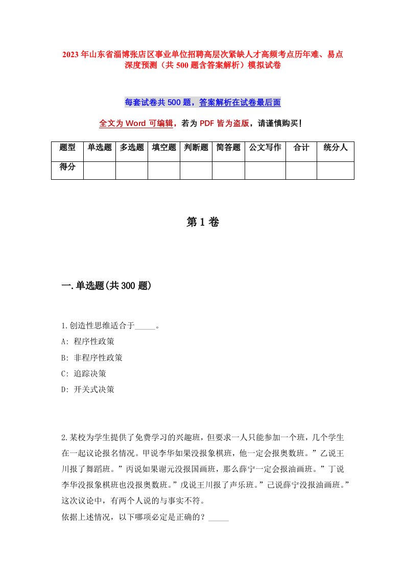 2023年山东省淄博张店区事业单位招聘高层次紧缺人才高频考点历年难易点深度预测共500题含答案解析模拟试卷