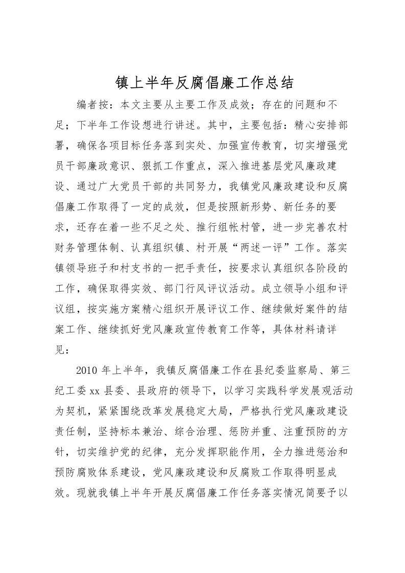 2022-镇上半年反腐倡廉工作总结