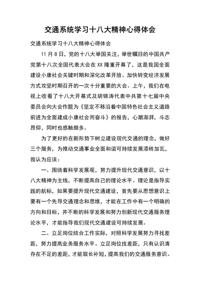 交通系统学习十八大精神心得体会