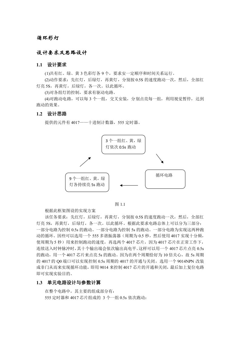 数电课程设计-循环彩灯控制器