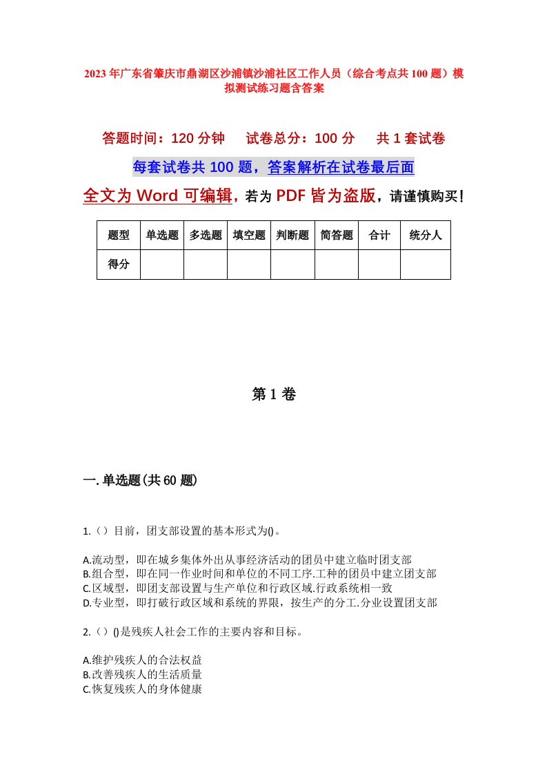 2023年广东省肇庆市鼎湖区沙浦镇沙浦社区工作人员综合考点共100题模拟测试练习题含答案