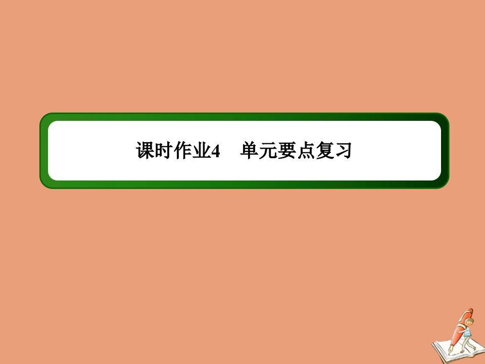 高中英语课时4Unit1Festivalsaroundtheworld单元要点复习作业课件新人教版必修3