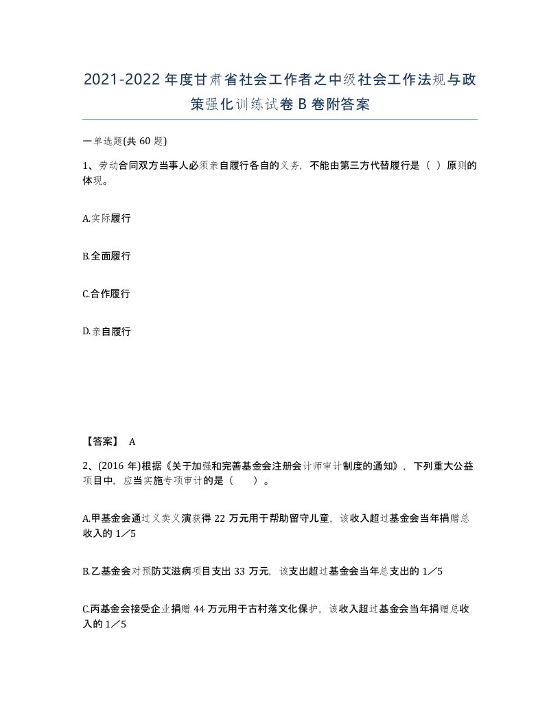 2021-2022年度甘肃省社会工作者之中级社会工作法规与政策强化训练试卷B卷附答案