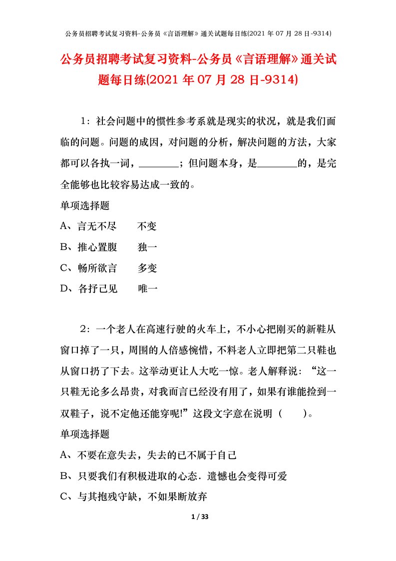 公务员招聘考试复习资料-公务员言语理解通关试题每日练2021年07月28日-9314