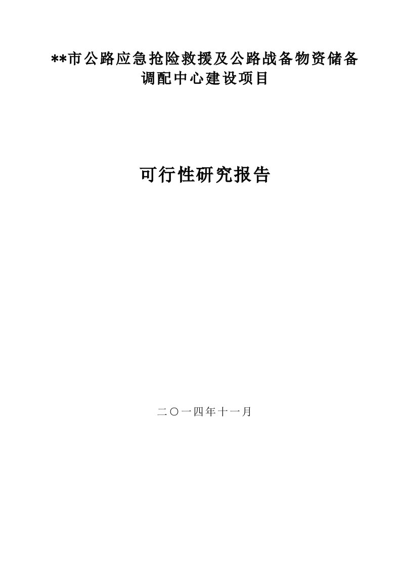 公路应急抢险救援及公路战备物资储备中心建设项目可行性研究报告