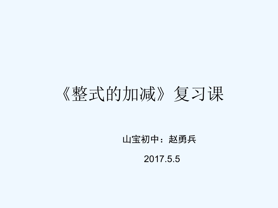 数学华东师大版七年级上册整式的加减课件