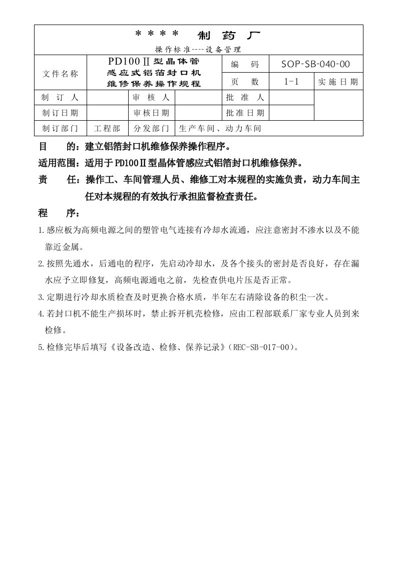 （制药）72个设备标准操作规程040-PD100II型晶体管感应式铝箔封口机维修保养操作规程-生产制度表格