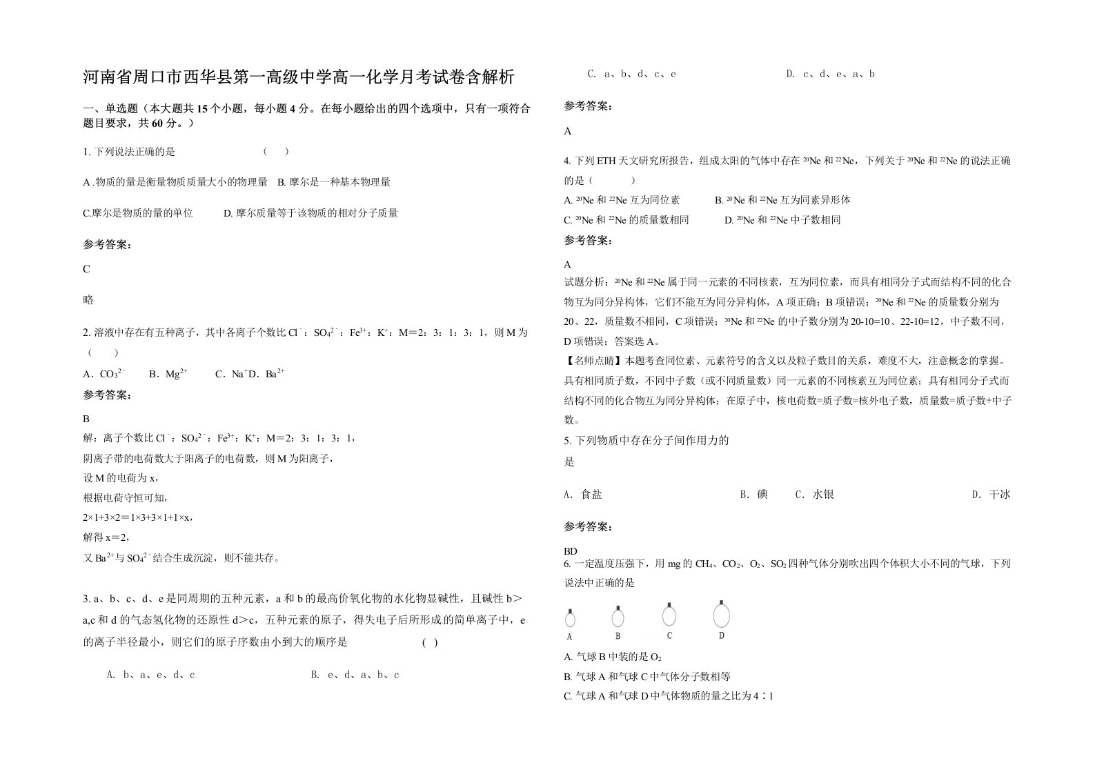 河南省周口市西华县第一高级中学高一化学月考试卷含解析