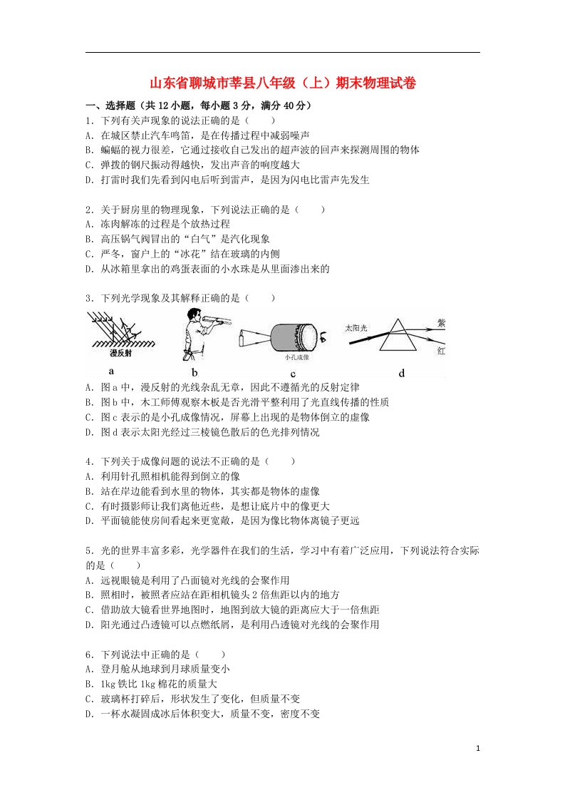 山东省聊城市莘县八级物理上学期期末试题（含解析）